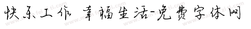 快乐工作 幸福生活字体转换